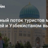 Взаимный поток туристов между Россией и Узбекистаном вырос вдвое