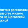 Журналистам рассказали о строительстве жилого квартала на Цесовской набережной