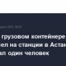 Взрыв в грузовом контейнере произошел на станции в Астане, пострадал один человек