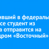 Победивший в федеральном конкурсе студент из Братска отправится на космодром «Восточный»