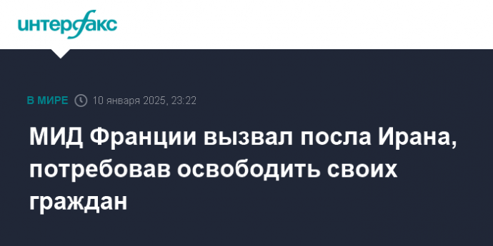 МИД Франции вызвал посла Ирана, потребовав освободить своих граждан