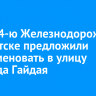 Улицу 4-ю Железнодорожную в Иркутске предложили переименовать в улицу Леонида Гайдая