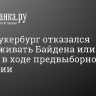 Марк Цукербург отказался поддерживать Байдена или Трампа в ходе предвыборной кампании