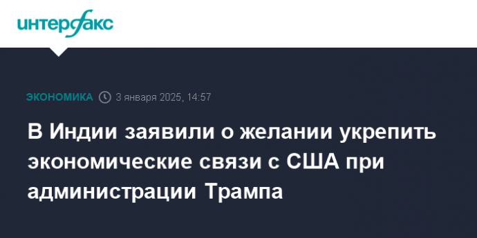 В Индии заявили о желании укрепить экономические связи с США при администрации Трампа