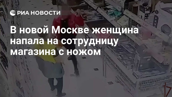 В новой Москве женщина напала с ножом на сотрудницу магазина