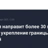 Эстония направит более 30 млн евро на укрепление границы с Россией