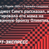 Индийский стрелок — о реакции мамы на бронзу Олимпиады: «Я занята, позвони позже»