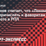 Тарханов считает, что «Локомотив» рано причислять к фаворитам в борьбе за золото в РПЛ