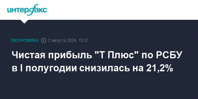 Чистая прибыль "Т Плюс" по РСБУ в I полугодии снизилась на 21,2%