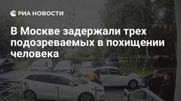 В Москве задержали трех подозреваемых в похищении человека