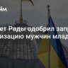 Комитет Рады одобрил запрет на мобилизацию мужчин младше 25 лет