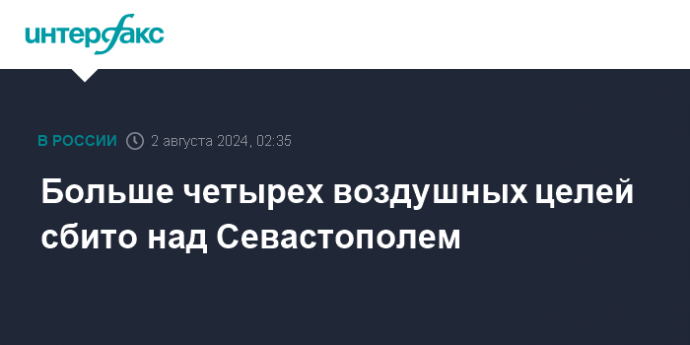 Больше четырех воздушных целей сбито над Севастополем