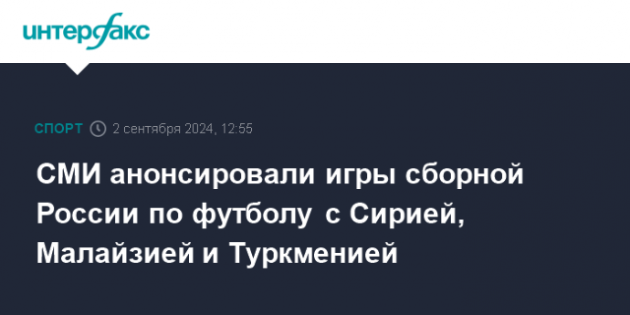 СМИ анонсировали игры сборной России по футболу с Сирией, Малайзией и Туркменией