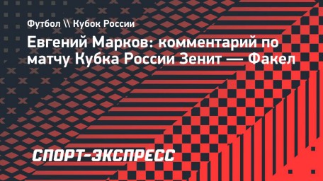 Марков: «Я виноват перед всеми, перед командой и болельщиками»