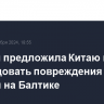 Швеция предложила Китаю вместе расследовать повреждения кабелей на Балтике