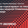 Тихонов отреагировал на лишение Устюгова медалей Олимпиады в Ванкувере