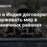 Китай и Индия договорились поддерживать мир в приграничных районах