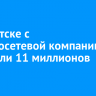 В Иркутске с электросетевой компании взыскали 11 миллионов рублей