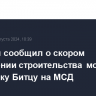 Собянин сообщил о скором завершении строительства моста через реку Битцу на МСД