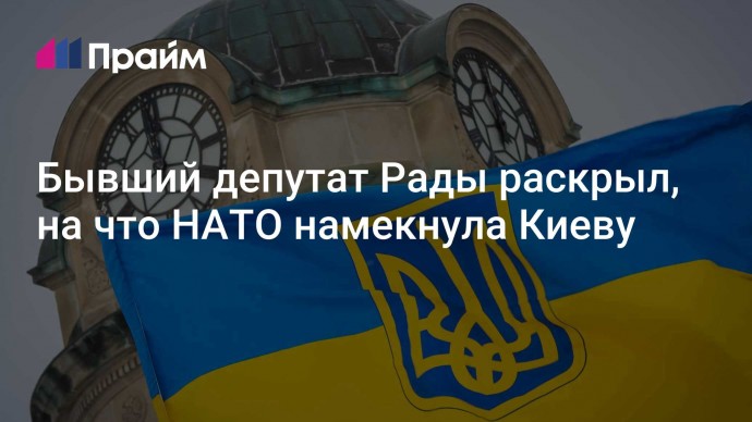 Бывший депутат Рады раскрыл, на что НАТО намекнула Киеву