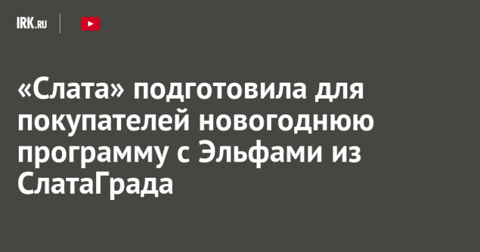 «Слата» подготовила для покупателей новогоднюю программу с Эльфами из СлатаГрада