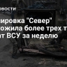 Группировка "Север" уничтожила более трех тысяч солдат ВСУ за неделю