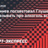 Губерниев посоветовал Глушенкову не рассказывать про алкоголь всей стране