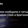 В Йемене сообщили о четырех авиаударах США и Британии