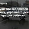 В Ингушетии задержали мужчину, укравшего деньги для операции ребенку