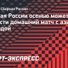 Сборная России осенью может провести домашний матч с азиатской командой