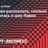 Валиева рассказала, сколько готовилась к шоу Навки