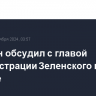 Блинкен обсудил с главой администрации Зеленского помощь Украине