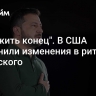 "Положить конец". В США объяснили изменения в риторике Зеленского