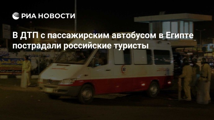 В ДТП с пассажирским автобусом в Египте пострадали российские туристы