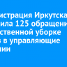 Администрация Иркутска направила 125 обращений о некачественной уборке дворов в управляющие компании