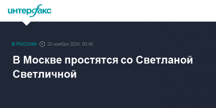 В Москве простятся со Светланой Светличной