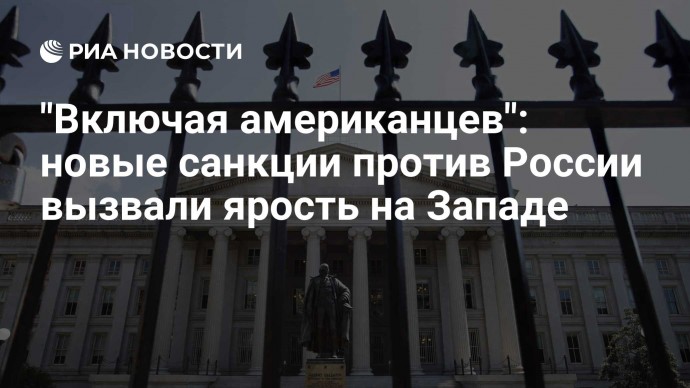 "Включая американцев": новые санкции против России вызвали ярость на Западе