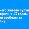 20-летнего жителя Тулуна приговорили к 13 годам лишения свободы за госизмену