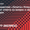 Клаудиньо — об уходе из «Зенита»: «Всегда будут такие вопросы»