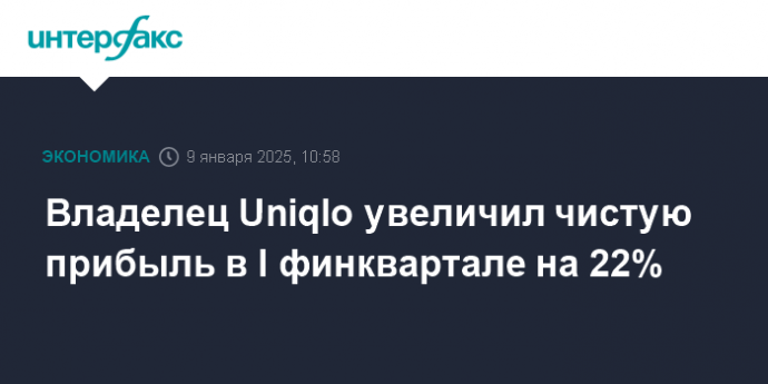 Владелец Uniqlo увеличил чистую прибыль в I финквартале на 22%