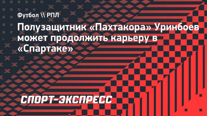 Полузащитник «Пахтакора» Уринбоев может продолжить карьеру в «Спартаке»