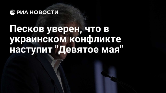 Песков уверен, что в украинском конфликте наступит "Девятое мая"