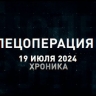 Спецоперация Z: хроника главных военных событий 19 июля