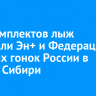 400 комплектов лыж передали Эн+ и Федерация лыжных гонок России в школы Братска и Ангарска