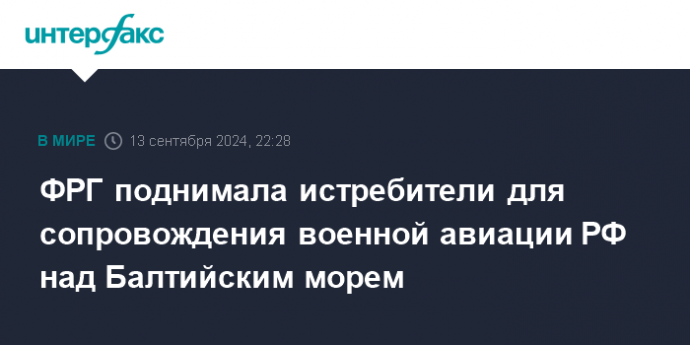 ФРГ поднимала истребители для сопровождения военной авиации РФ над Балтийским морем