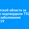 В Иркутской области за неделю подтвердили 792 случая заболевания COVID-19