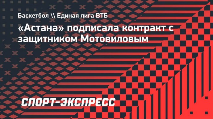 «Астана» подписала контракт с защитником Мотовиловым