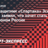 Барко — о главной цели: «Как можно скорее стать чемпионом со «Спартаком»