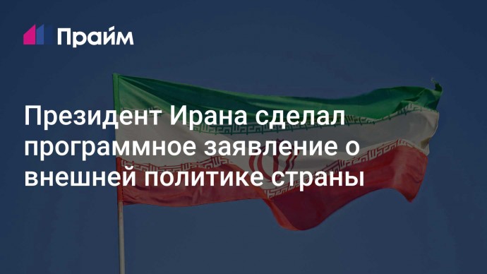 Президент Ирана сделал программное заявление о внешней политике страны