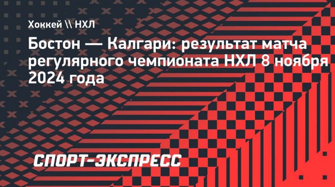 «Бостон» в овертайме победил «Калгари»